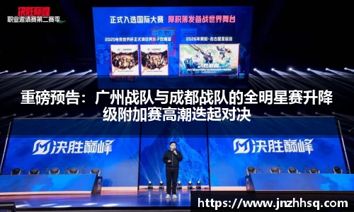 重磅预告：广州战队与成都战队的全明星赛升降级附加赛高潮迭起对决
