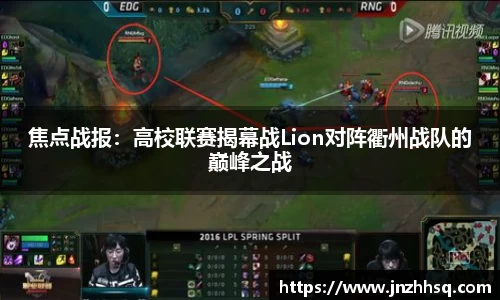 焦点战报：高校联赛揭幕战Lion对阵衢州战队的巅峰之战