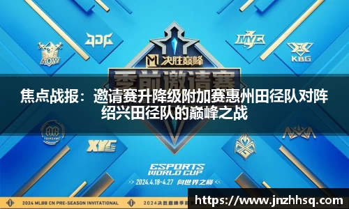 焦点战报：邀请赛升降级附加赛惠州田径队对阵绍兴田径队的巅峰之战
