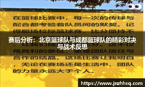 赛后分析：北京篮球队与成都篮球队的精彩对决与战术反思
